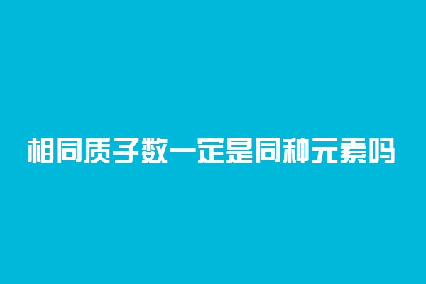 相同质子数一定是同种元素吗