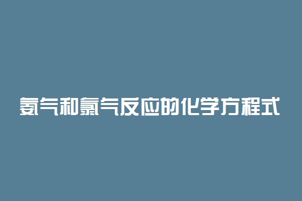 氨气和氯气反应的化学方程式