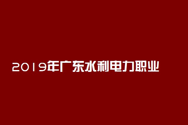 2019年广东水利电力职业技术学院录取分数线是多少