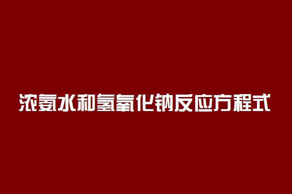 浓氨水和氢氧化钠反应方程式