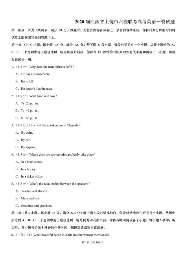 2020年江西上饶六校联考高考英语一模试题（含答案）