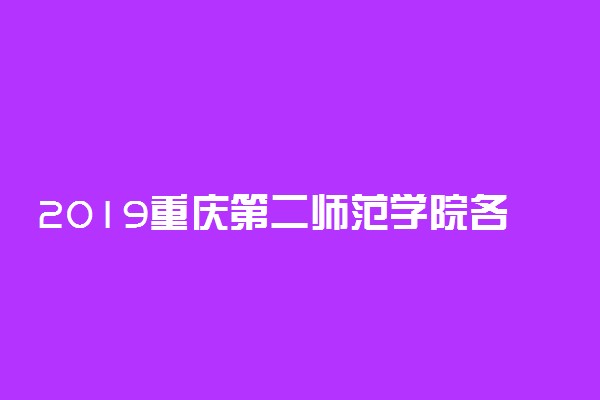 2019重庆第二师范学院各专业录取分数线汇总