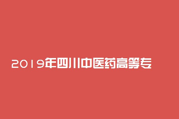 2019年四川中医药高等专科学校录取分数线是多少