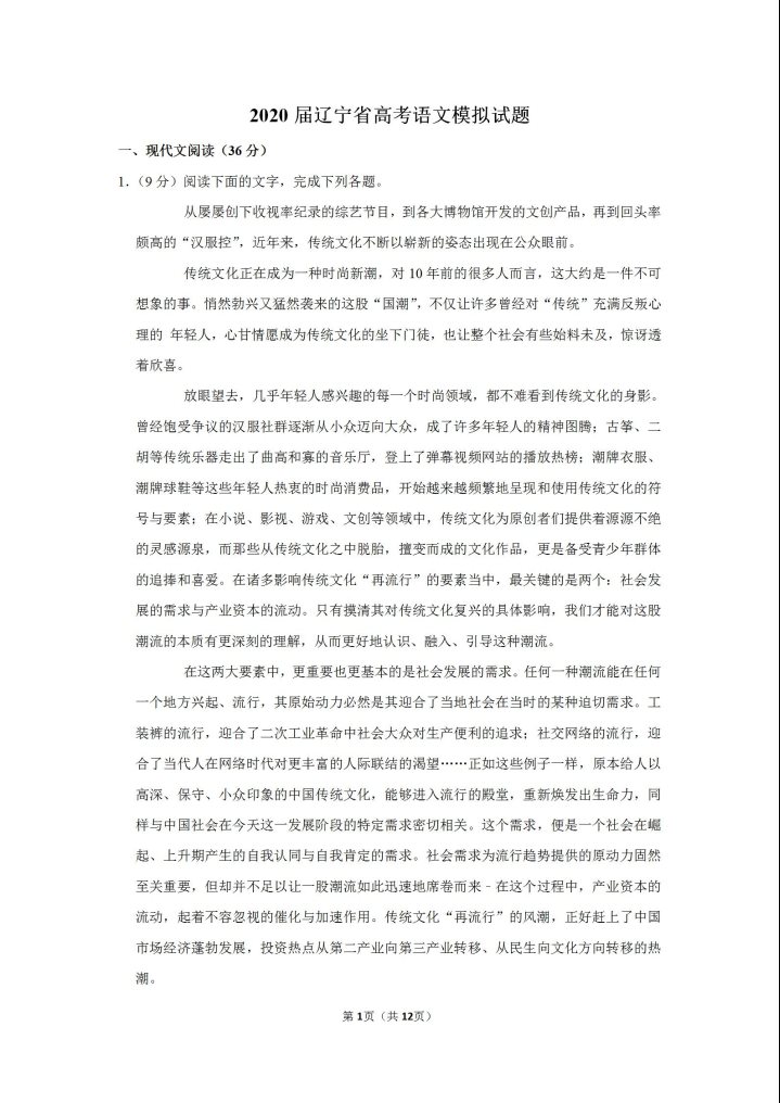2020年辽宁省高考语文模拟试题（含答案）