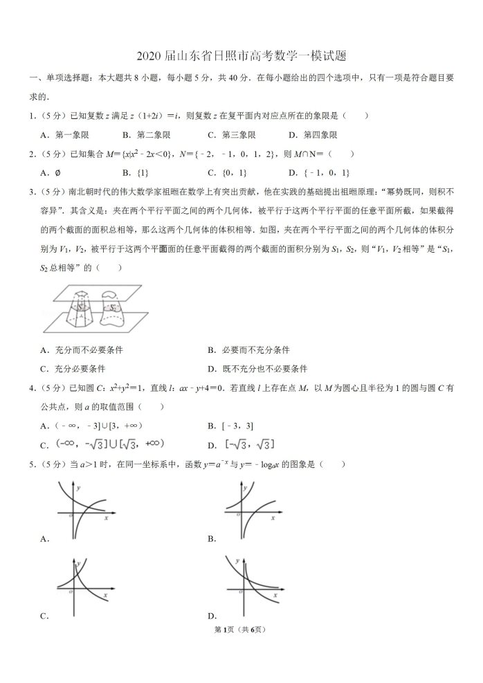 2020年山东日照高考数学一模试题（含答案）