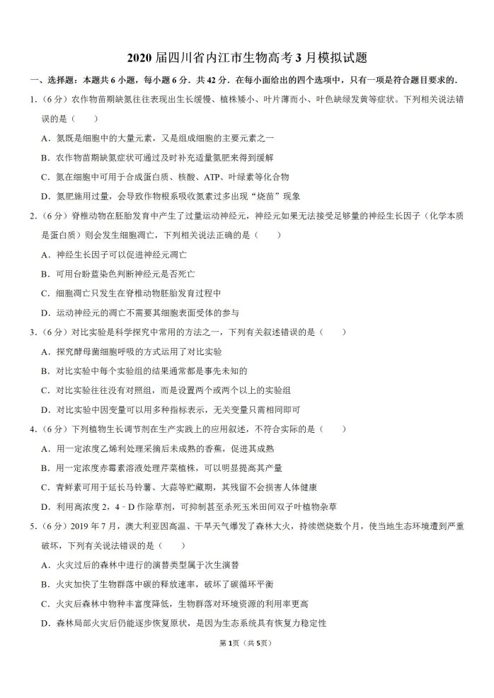 2020年四川生物高考3月模拟试题（含答案）
