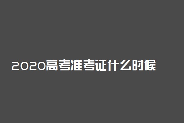 2020高考准考证什么时候发在哪打印