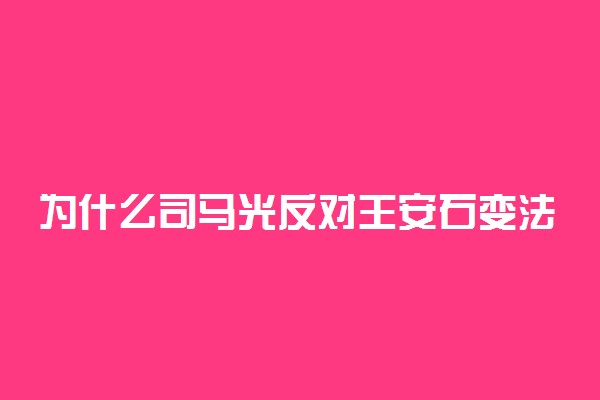 为什么司马光反对王安石变法