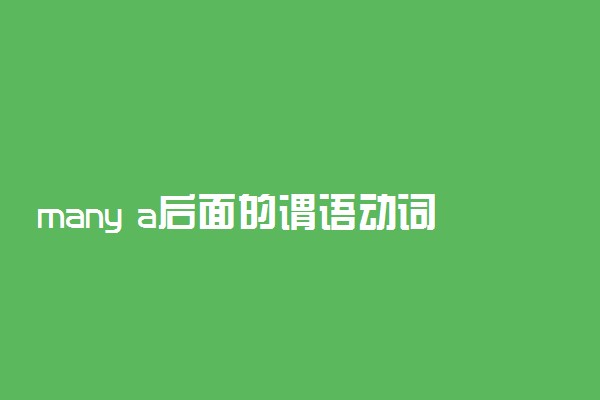 many a后面的谓语动词用单数还是复数