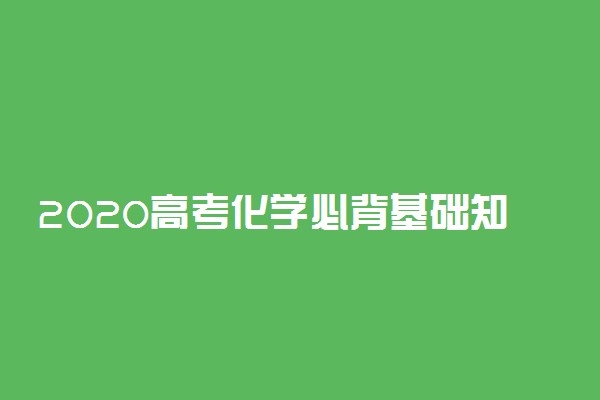 2020高考化学必背基础知识汇总