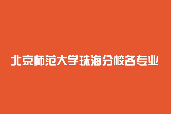 北京师范大学珠海分校各专业收费标准汇总