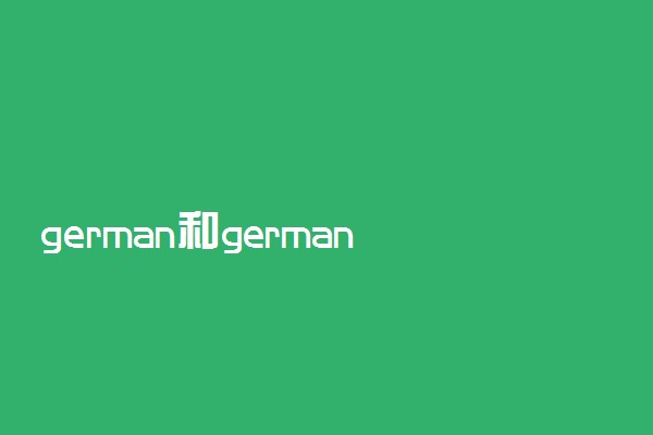 german和germany区别