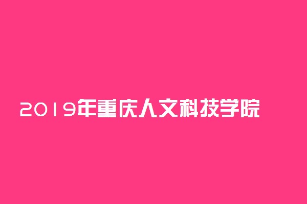 2019年重庆人文科技学院录取分数线是多少