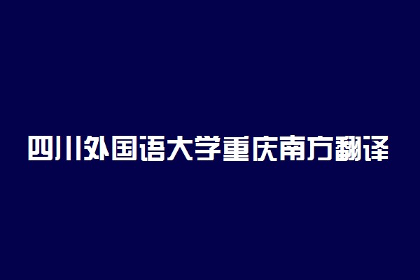 四川外国语大学重庆南方翻译学院学费