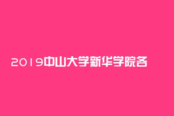 2019中山大学新华学院各专业录取分数线汇总