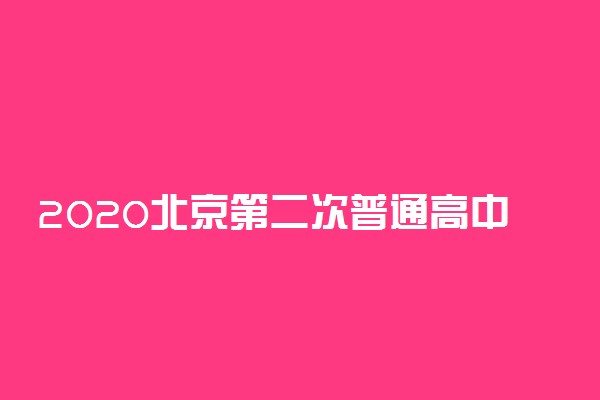 2020北京第二次普通高中学业水平合格性考试时间及科目