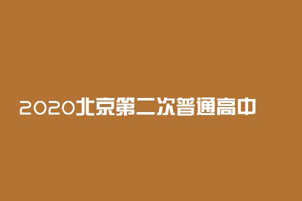 2020北京第二次普通高中学业水平合格性考试日程