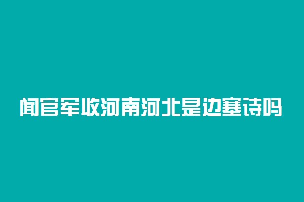 闻官军收河南河北是边塞诗吗