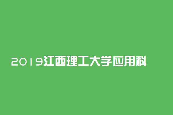 2019江西理工大学应用科学学院各专业录取分数线汇总