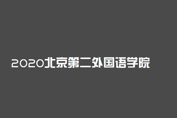 2020北京第二外国语学院中瑞酒店管理学院招生章程