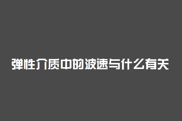 弹性介质中的波速与什么有关