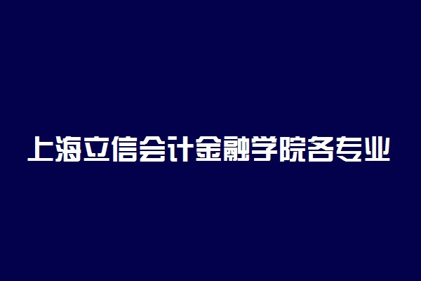上海立信会计金融学院各专业一年学费多少钱