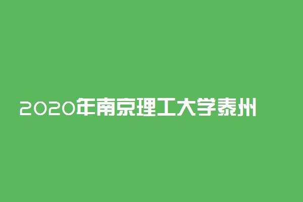2020年南京理工大学泰州科技学院招生章程
