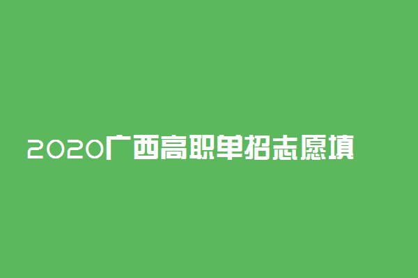 2020广西高职单招志愿填报时间公布