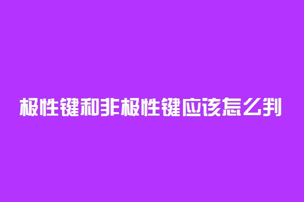 极性键和非极性键应该怎么判断