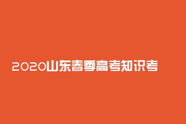 2020山东春季高考知识考试准考证打印时间及入口