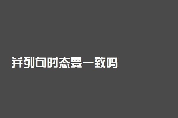 并列句时态要一致吗