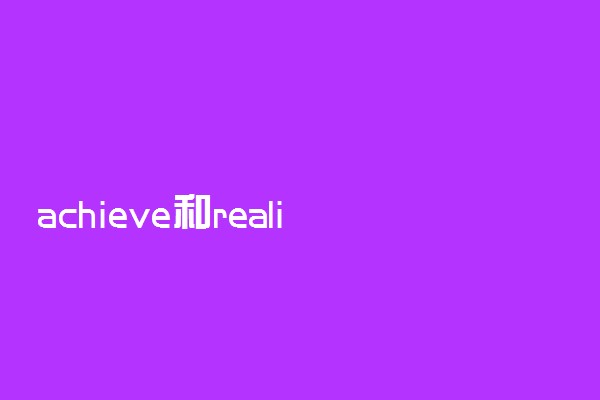 achieve和realize的区别