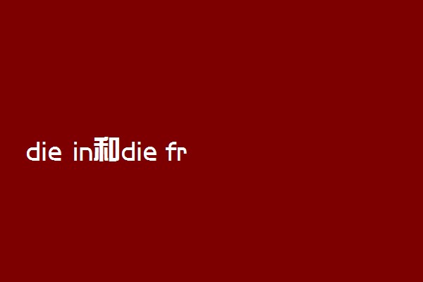 die in和die from的区别