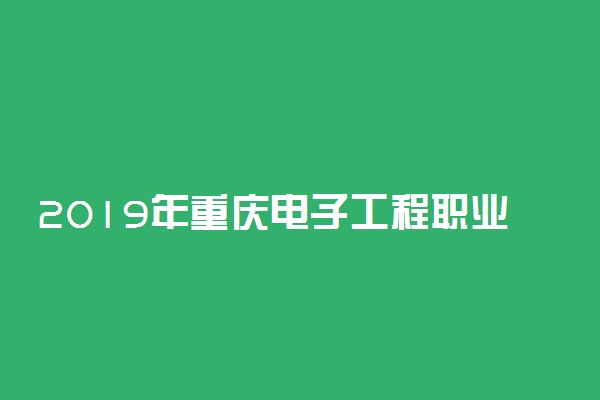 2019年重庆电子工程职业学院各省录取分数线