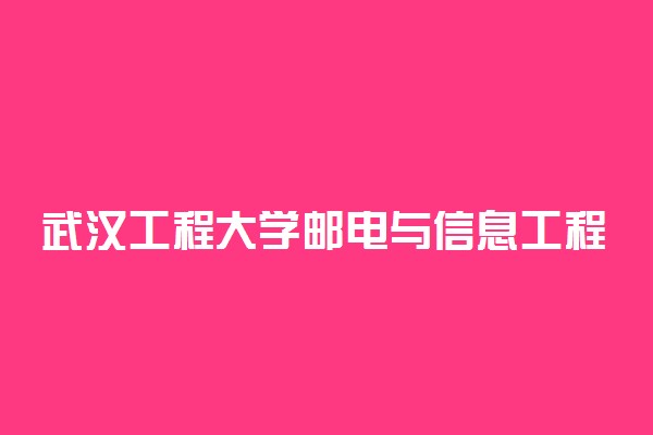 武汉工程大学邮电与信息工程学院各专业学费是多少