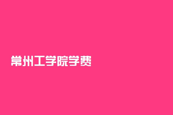常州工学院学费