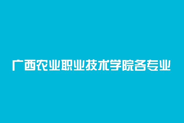 广西农业职业技术学院各专业一年收费是多少