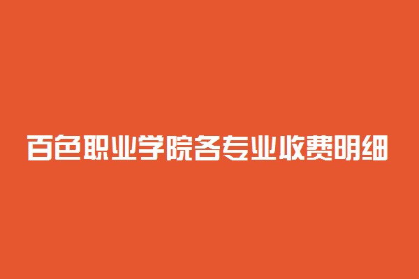 百色职业学院各专业收费明细表