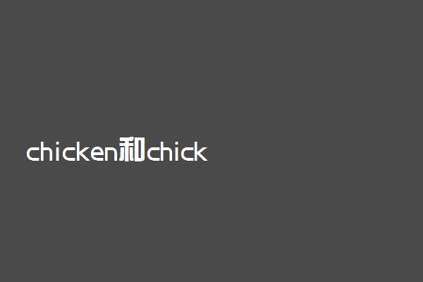 chicken和chickens区别