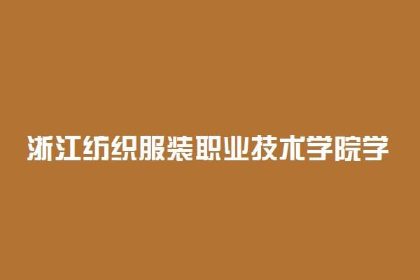 浙江纺织服装职业技术学院学费
