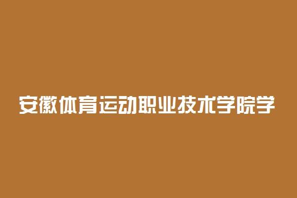 安徽体育运动职业技术学院学费