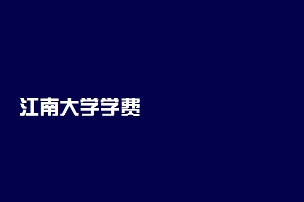 江南大学学费