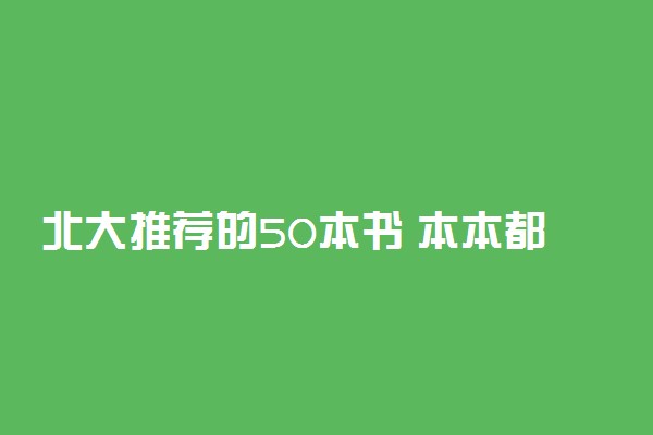 北大推荐的50本书 本本都是经典