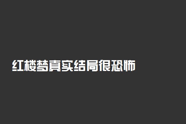 红楼梦真实结局很恐怖