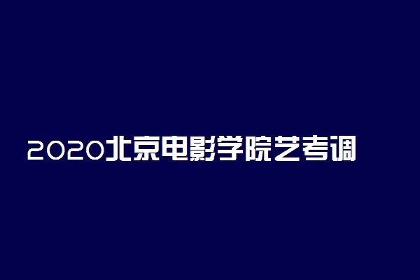 2020北京电影学院艺考调整为线上完成