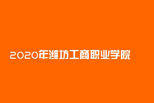 2020年潍坊工商职业学院学费
