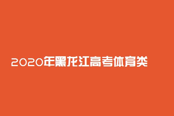 2020年黑龙江高考体育类招生术科考试成绩一分一段表