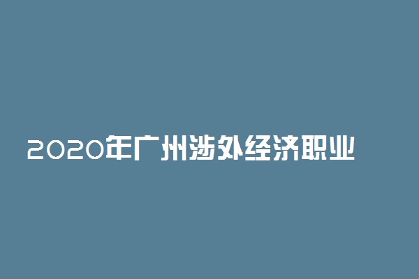 2020年广州涉外经济职业技术学院学费