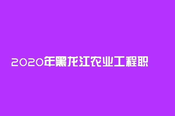 2020年黑龙江农业工程职业学院学费