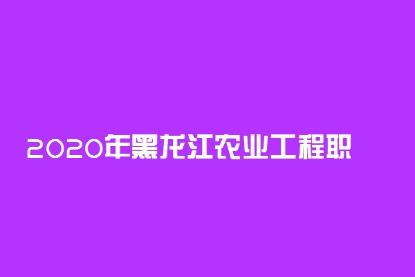 2020年黑龙江农业工程职业学院学费